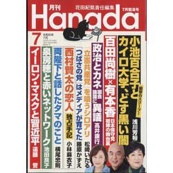 月刊Hanada 2024年 07月号 [雑誌]