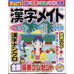 漢字メイト 2024年 07月号 [雑誌]