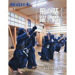 月刊 剣道日本 2024年 07月号 [雑誌]