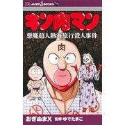 キン肉マン悪魔超人熱海旅行殺人事件(JUMP J BOOKS) [新書]