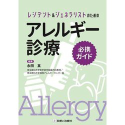 レジデント&ジェネラリストのためのアレルギー診療必携ガイド [単行本]