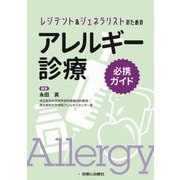 レジデント&ジェネラリストのためのアレルギー診療必携ガイド [単行本]