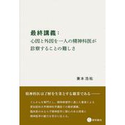 最終講義：心因と外因を一人の精神科医が診察することの難しさ [単行本]