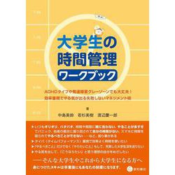 大学生の時間管理ワークブック－ADHDタイプや発達障害グレーゾーンでも大丈夫！ 効率重視でやる気が出る失敗しないマネジメント術 [単行本]