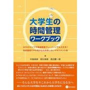 大学生の時間管理ワークブック－ADHDタイプや発達障害グレーゾーンでも大丈夫！ 効率重視でやる気が出る失敗しないマネジメント術 [単行本]