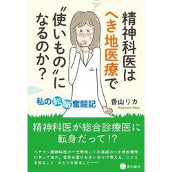 精神科医はへき地医療で“使いもの”になるのか？－私の転職奮闘記 [単行本]