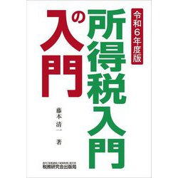 所得税入門の入門〈令和6年度版〉 [単行本]