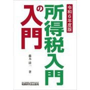 所得税入門の入門〈令和6年度版〉 [単行本]