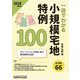 一目でわかる小規模宅地特例100〈2024年度版〉 [単行本]
