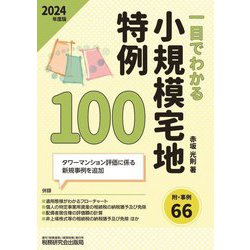 一目でわかる小規模宅地特例100〈2024年度版〉 [単行本]