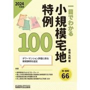 一目でわかる小規模宅地特例100〈2024年度版〉 [単行本]