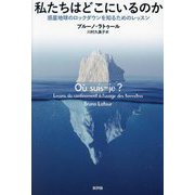 私たちはどこにいるのか―惑星地球のロックダウンを知るためのレッスン [単行本]