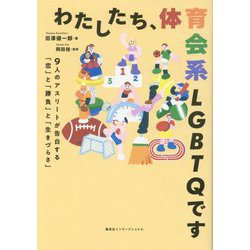 わたしたち、体育会系LGBTQです―9人のアスリートが告白する「恋」と「勝負」と「生きづらさ」 [単行本]