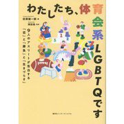 わたしたち、体育会系LGBTQです―9人のアスリートが告白する「恋」と「勝負」と「生きづらさ」 [単行本]