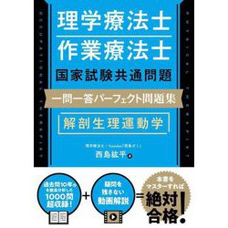理学療法士・作業療法士国家試験共通問題一問一答パーフェクト問題集解剖生理運動学 [単行本]