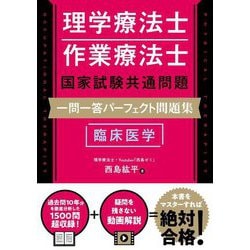 理学療法士・作業療法士国家試験共通問題一問一答パーフェクト問題集臨床医学 [単行本]