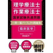 理学療法士・作業療法士国家試験共通問題一問一答パーフェクト問題集臨床医学 [単行本]
