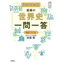 斎藤の世界史一問一答　探究対応版(大学受験プライムゼミブックス) [全集叢書]