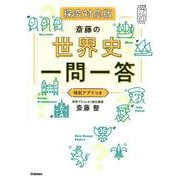 斎藤の世界史一問一答　探究対応版(大学受験プライムゼミブックス) [全集叢書]