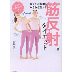 おなかのお肉がみるみる落ちる!筋反射ダイエット(美人力PLUS) [単行本]