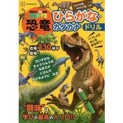 講談社の動く図鑑MOVE　恐竜　ひらがな・カタカナドリル [単行本]