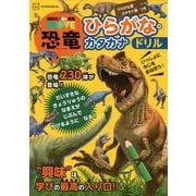 講談社の動く図鑑MOVE　恐竜　ひらがな・カタカナドリル [単行本]