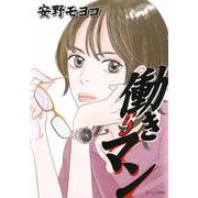 働きマン（5）(モーニング　KC) [コミック]