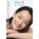 冨永愛 新・幸福論 生きたいように生きる [単行本]