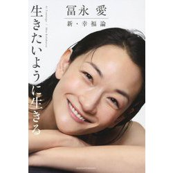 冨永愛 新・幸福論 生きたいように生きる [単行本]