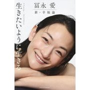 冨永愛 新・幸福論 生きたいように生きる [単行本]