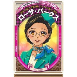 ローザ・パークス―勇気と信念で差別と戦いアメリカを変えた女性(集英社版・学習まんが―世界の伝記NEXT) [全集叢書]
