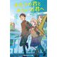 きのうの君とみらいの君へ―思春期の6人の物語(集英社みらい文庫) [新書]
