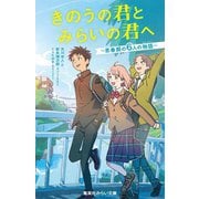 きのうの君とみらいの君へ―思春期の6人の物語(集英社みらい文庫) [新書]