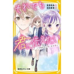 それでも君に伝えたい〈2〉つなげたい想いと言葉(集英社みらい文庫) [新書]