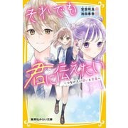 それでも君に伝えたい〈2〉つなげたい想いと言葉(集英社みらい文庫) [新書]