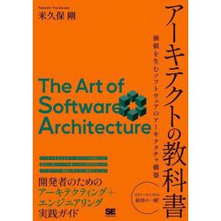アーキテクトの教科書―価値を生むソフトウェアのアーキテクチャ構築 [単行本]