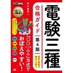 電験三種合格ガイド―電気主任技術者試験学習書 第4版 (電気教科書) [単行本]