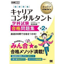 国家資格キャリアコンサルタント学科試験合格問題集 第2版 (キャリア教科書) [単行本]
