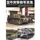 3号突撃砲写真集―STURMGESCH¨UTZ 3(HJ MILITARY PHOTO ALBUM〈Vol.20〉) [単行本]