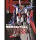 HJメカニクス20 特集：機動戦士ガンダムZZ [ムックその他]