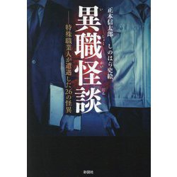異職怪談―特殊職業人が遭遇した26の怪異 [文庫]