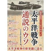 太平洋戦争通説のウソ―最新研究でここまでわかった [文庫]