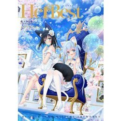 HerBest―夜ノみつきARTWORKS [単行本]