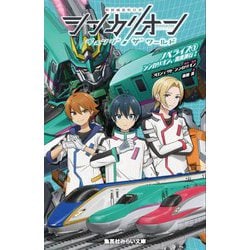 シンカリオンチェンジザワールド ノベライズ〈1〉シンカリオン、出発進行!(集英社みらい文庫) [新書]