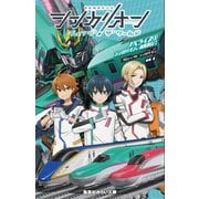 シンカリオンチェンジザワールド ノベライズ〈1〉シンカリオン、出発進行!(集英社みらい文庫) [新書]