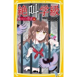 絶叫学級―檻のなかの怨念編(集英社みらい文庫) [新書]