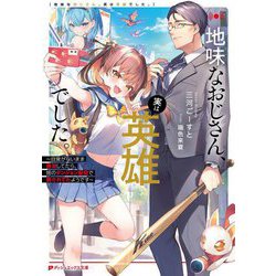 地味なおじさん、実は英雄でした。―自覚がないまま無双してたら、姪のダンジョン配信で晒されてたようです(ダッシュエックス文庫) [文庫]
