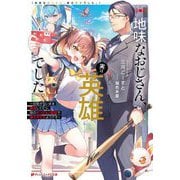 地味なおじさん、実は英雄でした。―自覚がないまま無双してたら、姪のダンジョン配信で晒されてたようです(ダッシュエックス文庫) [文庫]