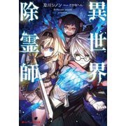 異世界除霊師(ダッシュエックス文庫) [文庫]