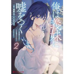 俺は義妹に嘘をつく〈2〉―血の繋がらない妹を俺が引き取ることにした(ダッシュエックス文庫) [文庫]
